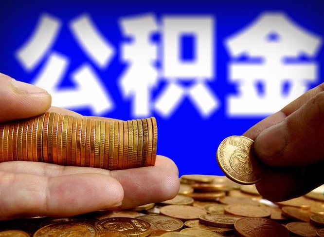 舟山离开一个城市公积金可以全取出来吗（离开一座城市公积金）